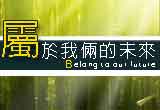 婚友社相親活動-屬於我倆的未來
